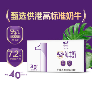 供港壹号 A2β酪蛋白纯牛奶200ml*4盒