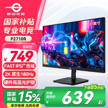 泰坦軍團(tuán) 27英寸 2K 原生180Hz FastIPS快速液晶 HDR廣色域 1ms 電競(jìng)顯示器 窄邊框電腦辦公游戲屏 P2710R