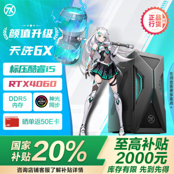 华硕 ASUS 天选6X 政府补贴20%台式机游戏主机游戏电竞(i5-13420H 华硕RTX4060 8GB显卡 16G DDR5 1TB SSD)