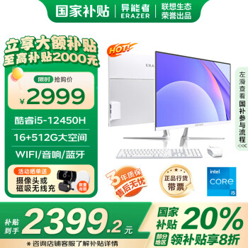 異能者 ERAZER 聯(lián)想Lenovo生態(tài) 星芒Q240H 23.8英寸一體機(jī) 電腦臺式機(jī)（12代i5-12450H 16G 512G WiFi 藍(lán)牙）白