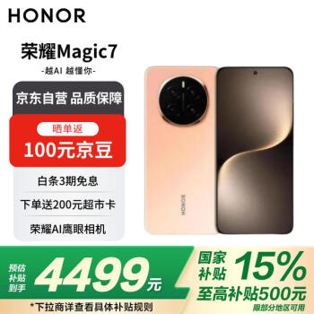 荣耀 HONOR Magic7 16GB+512GB 5G手机 朝霞金 骁龙8至尊版