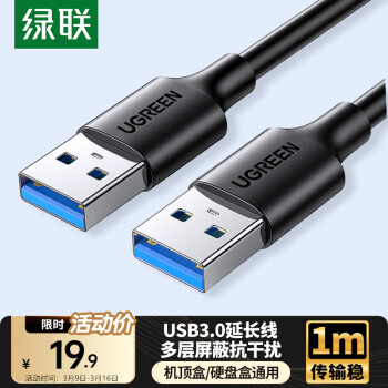 綠聯(lián) USB3.0數(shù)據(jù)線公對(duì)公 1米 黑 60525