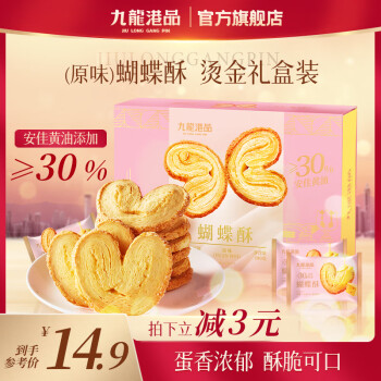 九龍港品 原味糕點蝴蝶酥180g香港特產(chǎn)餅干點心禮盒獨立包裝休閑零食伴手禮