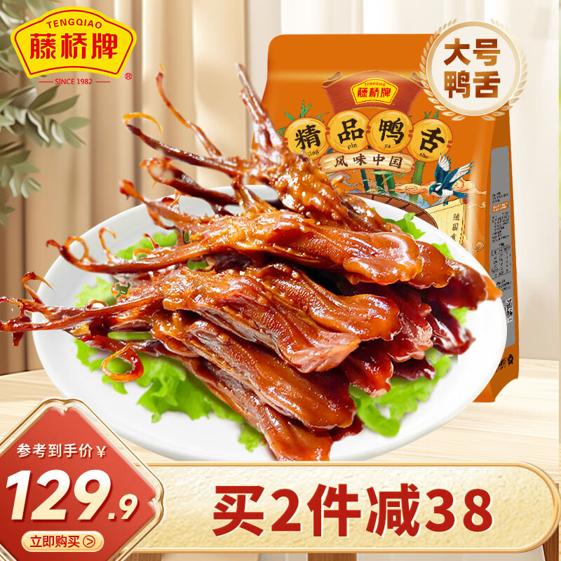 藤橋牌 精品鴨舌428g醬香味溫州特產(chǎn)鴨肉鹵味熟食休閑零食小吃 券后129.9元