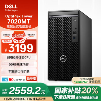 戴尔 OptiPlex Tower 7020MT 高端台式电脑主机(i5-12500 8G 512G)高性能商用办公