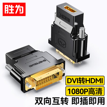 胜为 DVI公转HDMI母转接头 DVI24+1/DVI-D转HDMI高清转换线 笔记本电脑显卡PS4接显示器 DA-301B