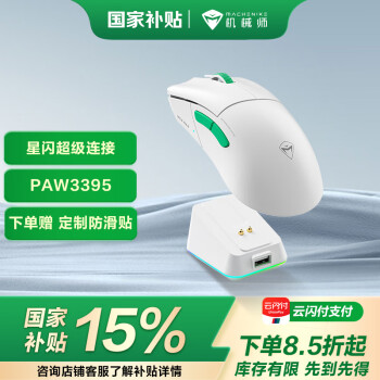 机械师 L8max 星闪版 三模鼠标 26000DPI 白色 含充电底座