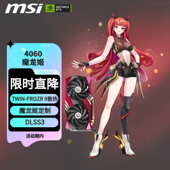 微星 RTX4060 GAMING X 8G MLG魔龍姬定制版顯卡