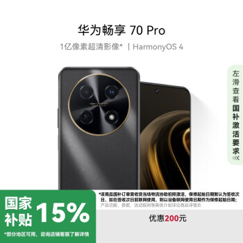 華為 HUAWEI 暢享70 Pro 4G手機(jī) 128GB 曜金黑