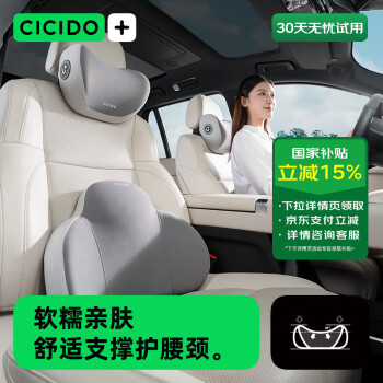 夕多 CICIDO 汽車頭枕腰靠套裝 灰色