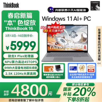 ThinkPad 联想 ThinkBook 16 2025 骁龙AI元启版 AIPC 骁龙X Plus 32G 1T 2.5K 120Hz