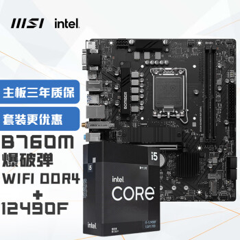 微星 B760M BOMBER WIFI爆破彈 DDR4+英特爾(intel)12490F 主板CPU套裝