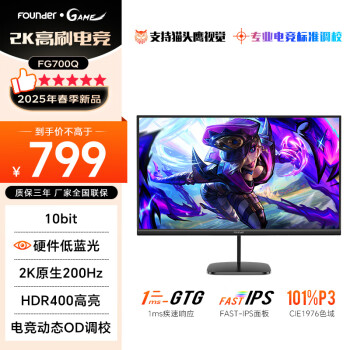 方正 Founder 27英寸2K原生200HZ Fast-IPS液晶屏 1ms(GTG) HDR400 硬件低藍(lán)光 游戲電競(jìng)電腦顯示器FG700Q