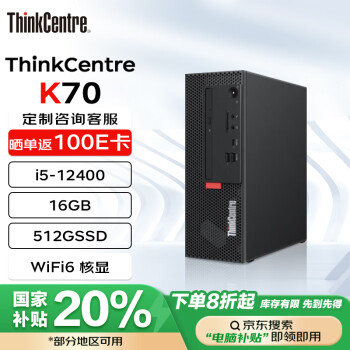 联想 Lenovo 台式机 ThinkCentre K70 商用办公电脑主机 (酷睿i5-12400 16G 512G WiFi)标机