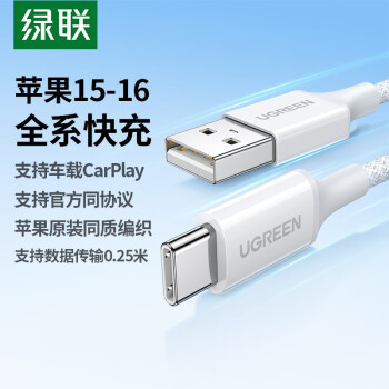 綠聯 蘋果16/15充電線Type-C數據線3A線USB-C車載CarPlay適用iPhone16e/15ProMax華為手機短線0.25米