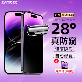 Smorss 適用蘋果14ProMax防窺水凝膜 iPhone14ProMax手機(jī)膜非鋼化 高清防偷窺全屏無邊抗指紋防摔保護(hù)貼膜