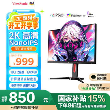 優(yōu)派 27英寸 NanoIPS 2K 180Hz HDR400 旋轉(zhuǎn)升降 VX2758