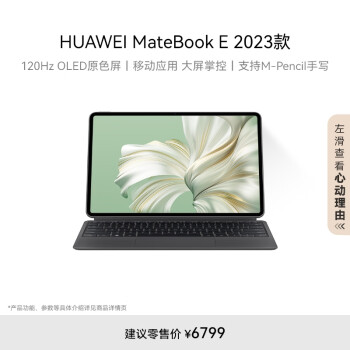 华为 HUAWEI MateBook E 2023 二合一平板笔记本电脑i5 16GB+1TB 120Hz