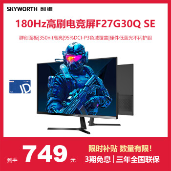 創(chuàng)維 F27G30Q SE 27英寸 IPS G-sync FreeSync 顯示器（2560x1440、180Hz、99% sRGB、HDR10）