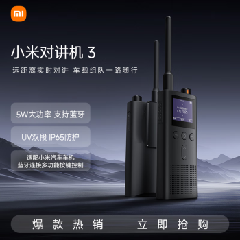 小米 Xiaomi 對(duì)講機(jī)3 支持藍(lán)牙耳機(jī) 高防護(hù)等級(jí)UV雙段 車(chē)載戶(hù)外自駕 適配小米SU7車(chē)機(jī)