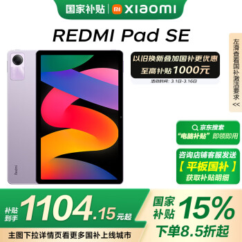 紅米 小米(MI) 紅米平板Redmi Pad SE 11英寸平板電腦 90Hz高刷 娛樂影音辦公學(xué)習(xí)平板 8+256GB星河紫