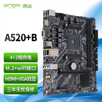 昂達 A520+B（AMD A520/Socket AM4）M.2 wifi接口 支持5600/5500/4500/4100 娛樂辦公主板