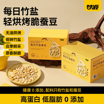 甘源 休閑食品每日竹鹽蠶豆小吃看劇辦公室零食無(wú)油烘烤罐裝 每日竹鹽蠶豆盒裝500G