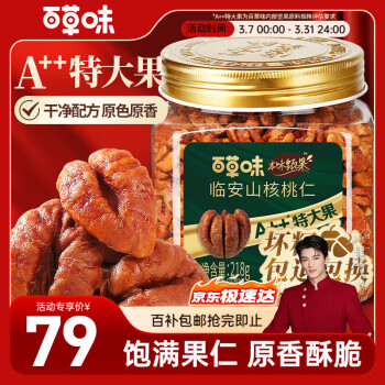 百草味 本味甄果 臨安山核桃仁218g特大果，買一贈一！20多一盒