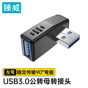 臻威 USB公转USB母左弯转接头USB接口延长转换方向笔记本台式电脑USB转接头