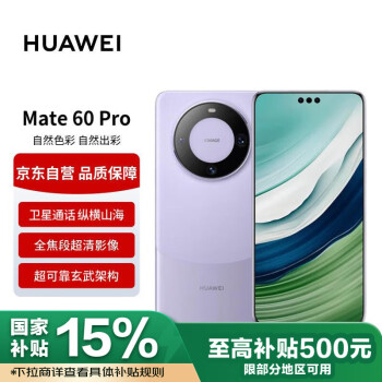 華為 HUAWEI Mate 60 Pro 手機(jī) 12GB+512GB 南糯紫