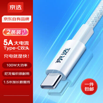 移动端：京选 C TO C数据线 2条 PD100W