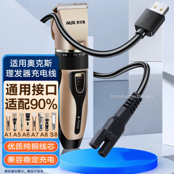 trendsetter 適用AUX奧克斯理發(fā)器充電線電推剪子充電器A1/A5/A6/A7/A8/S7/S8/X1剃發(fā)器電源線配件