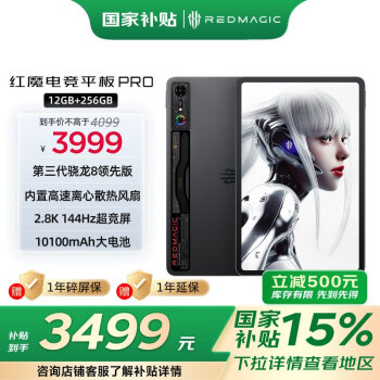 努比亞 紅魔電競平板PRO 10.9英寸平板電腦 12GB+256GB WiFi版