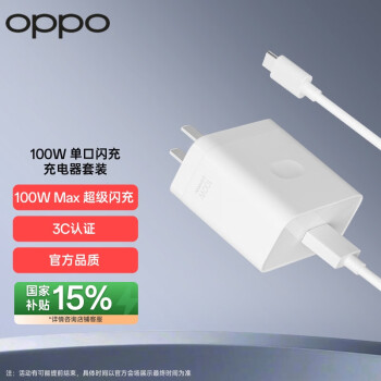 OPPO 原裝SUPERVOOC 100W 超級閃充充電器 （充電頭+Type-C數(shù)據(jù)線）適用Find X6 Pro/K11/一加華為小米