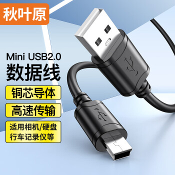 秋叶原 USB公对MINI5P数据线 T型5针数据线 mini接口数据线 1.5米 QS5308T1D5