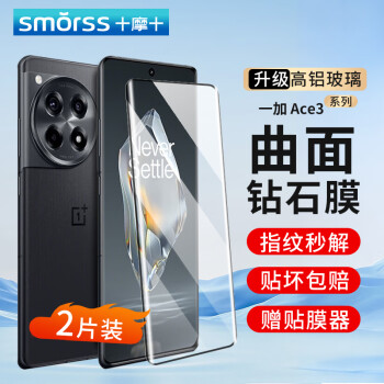 Smorss 适用OPPO一加Ace3钢化膜一加ace3/pro手机膜 1+曲面屏全覆盖高清防摔抗指纹保护贴膜