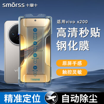 Smorss 适用vivo X200钢化膜vivo X200手机膜 曲面屏全覆盖高清防摔抗指纹保护贴膜