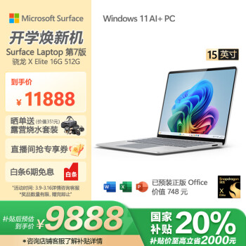 Microsoft 全新Surface Laptop第7版 驍龍X Elite 16G 512G SSD亮鉑金15英寸輕薄觸控筆記本