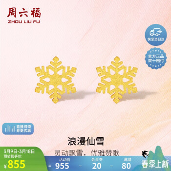 周六福 5G工艺黄金耳钉女浪漫仙雪足金耳饰计价A0912072 约1g 一对 三八妇女节