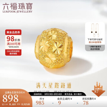 LUKFOOK JEWELLERY 六福珠寶 B01TBGP0012 滿天星足金轉(zhuǎn)運(yùn)珠 1.04g