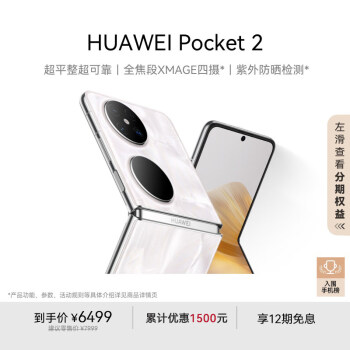 華為 HUAWEI Pocket 2 5G折疊屏手機(jī) 12GB+512GB 洛可可白