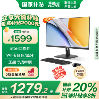 聯(lián)想 Lenovo 異能者 聯(lián)想Lenovo生態(tài) 20% 23.8英寸一體機電腦辦公臺式機（N5095 8G 256G 音響 WIFI 藍牙）