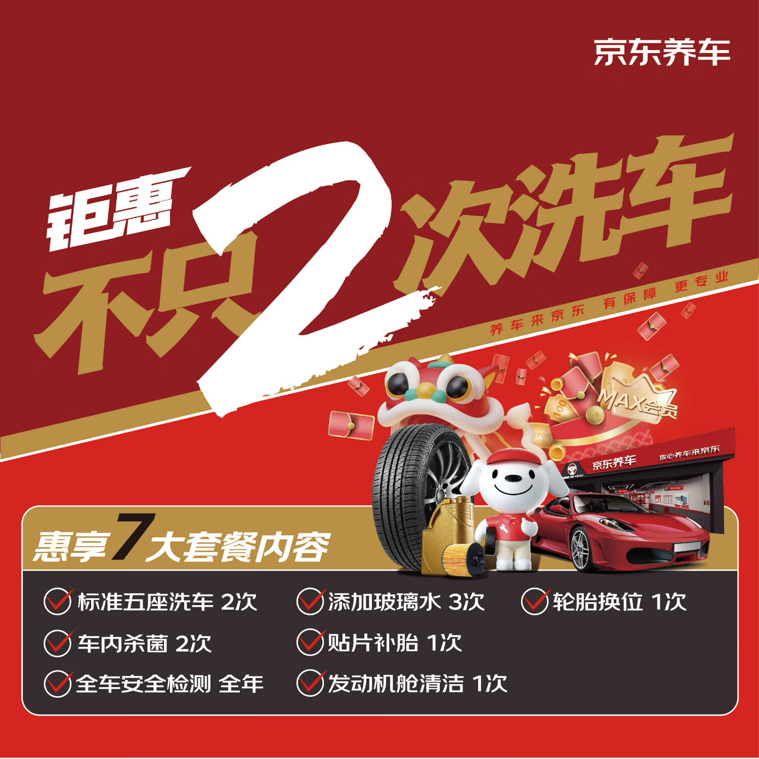 京東養(yǎng)車 含洗車2次+貼片補胎+玻璃水等（部分門店可用） 39.9元