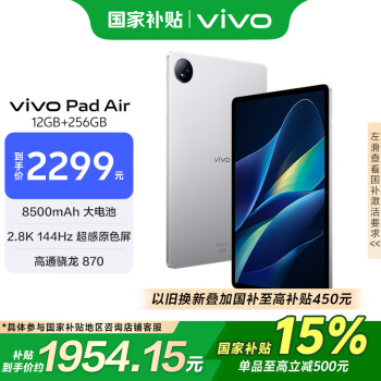 vivo Pad Air 11.5英寸平板電腦驍龍870高性能芯片 12GB+256GB 144Hz原色屏一碰互傳輕松銀