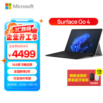 Microsoft Surface Go4 商用版 二合一高性能平板電腦筆記本 N200-8G+64G 亮鉑金 單平板無鍵盤