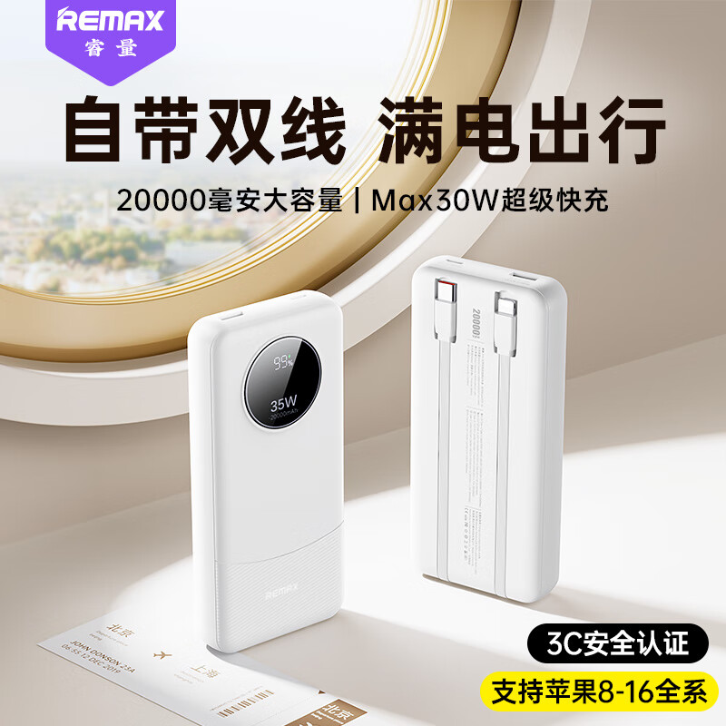 睿量 30W自帶線充電寶20000毫安時(shí)雙向快充 支持蘋果16pro可上飛 30W | 2萬毫安 |支持蘋果16 白色 61.55元