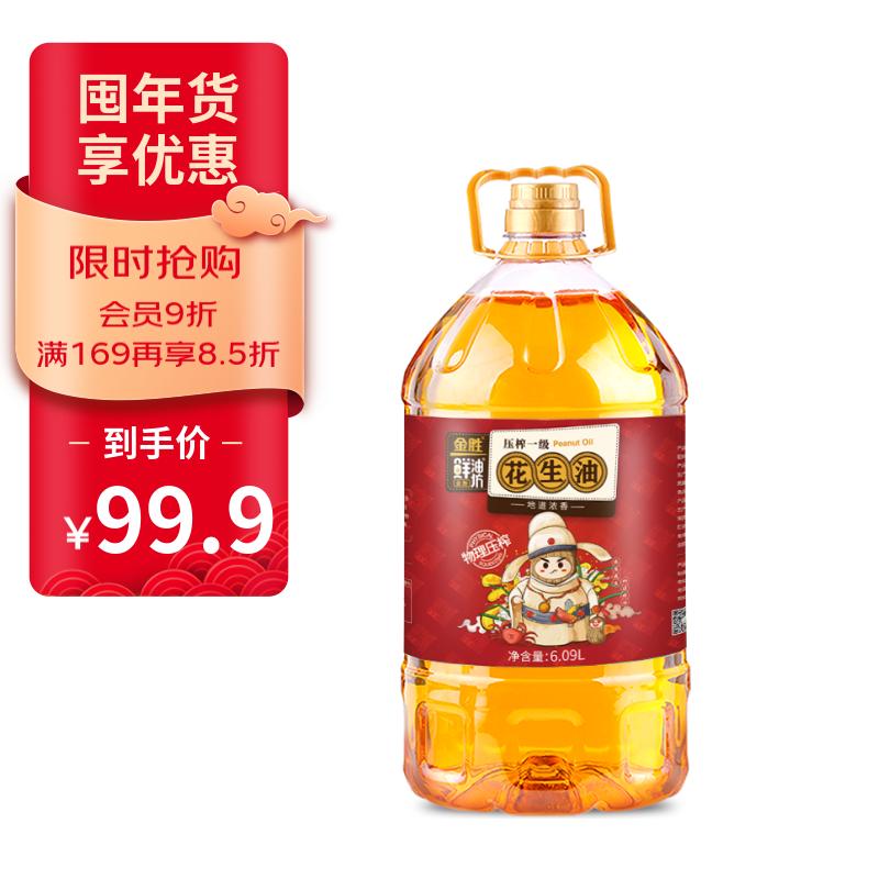 金勝 壓榨一級(jí)花生油6.09L 綠色食品A級(jí)認(rèn)證 116.1元（需買2件，需用券）