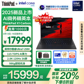 ThinkPad X1 Carbon Aura AI 2025酷睿Ultra7-258V 14英寸商務辦公筆記本電腦32G 2T 2.8K OLED（1BCD）