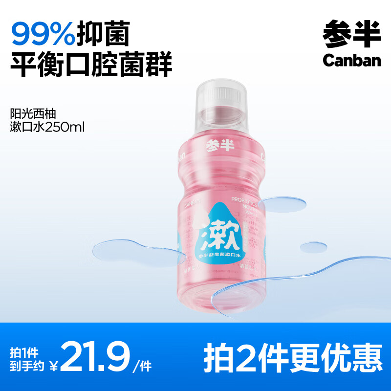 有券的上、PLUS會員：參半 樂活益生菌漱口水 250ml 西柚味 9.09元