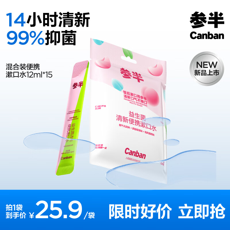 京东PLUS：参半 益生菌漱口水便携条装 3口味混合装12ml*15 20.64元